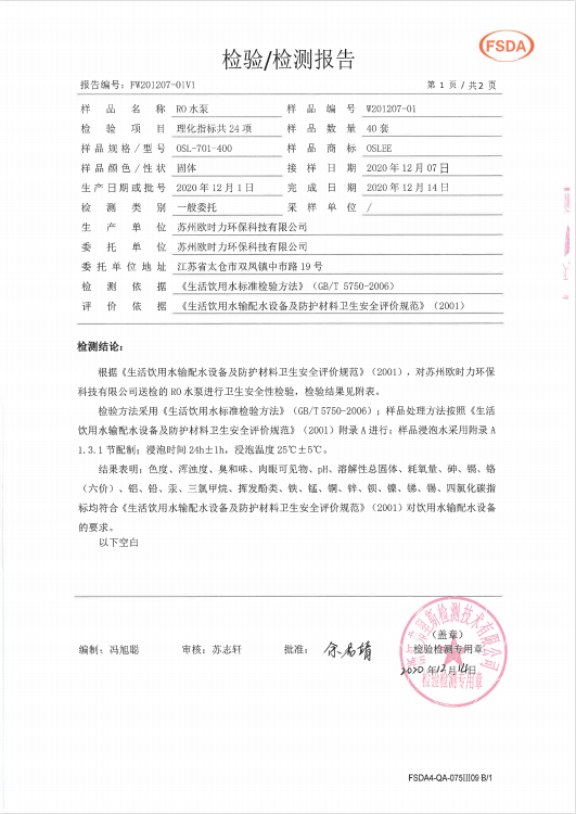 欧时力RO水泵检测报告2.png